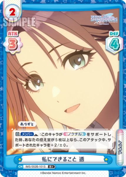 画像1: 【R+仕様】私にできること 透[Re_IMS/002B-101S] (1)