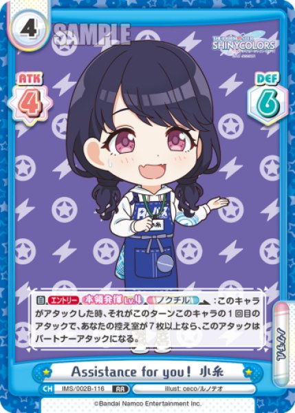 画像1: Assistance for you！ 小糸[Re_IMS/002B-116RR] (1)