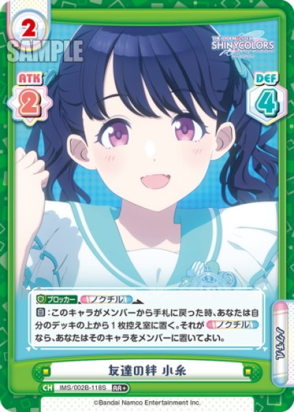 画像1: 【RR+仕様】友達の絆 小糸[Re_IMS/002B-118S] (1)