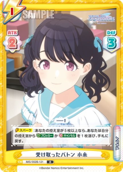 画像1: 受け取ったバトン 小糸[Re_IMS/002B-121R] (1)