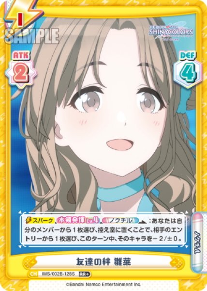 画像1: 【RR+仕様】友達の絆 雛菜[Re_IMS/002B-128S] (1)