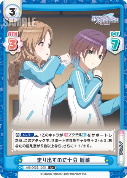 画像1: 【R+仕様】走り出すのに十分 雛菜[Re_IMS/002B-130S] (1)