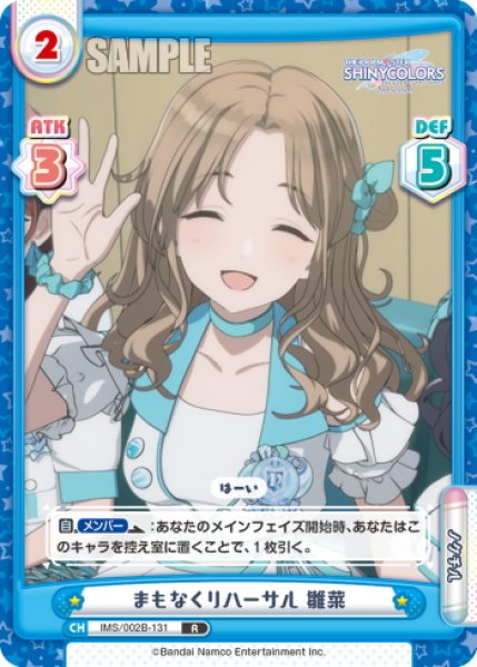 画像1: まもなくリハーサル 雛菜[Re_IMS/002B-131R] (1)