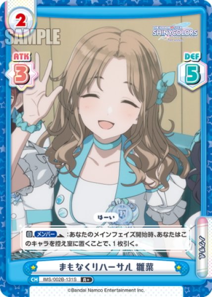 画像1: 【R+仕様】まもなくリハーサル 雛菜[Re_IMS/002B-131S] (1)