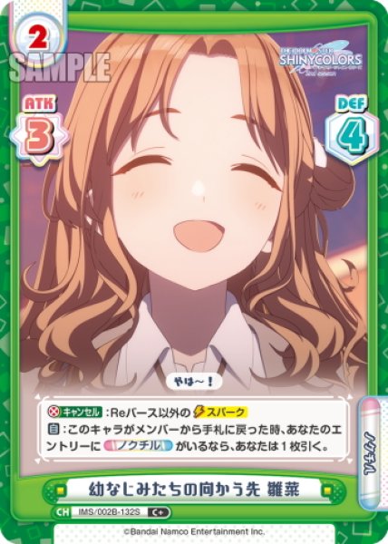 画像1: 【C+仕様】幼なじみたちの向かう先 雛菜[Re_IMS/002B-132S] (1)