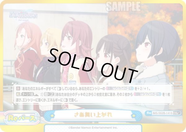 画像1: 【GRe+仕様】さあ舞い上がれ[Re_IMS/002B-141S] (1)