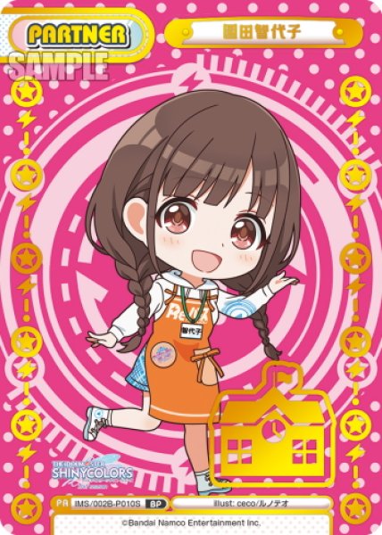 画像1: 【BP仕様】園田智代子[Re_IMS/002B-P010S_BP] (1)