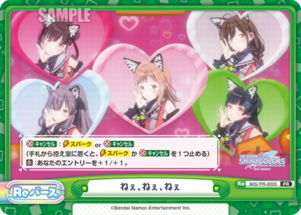 画像1: ねぇ、ねぇ、ねぇ[Re_IMS/PR-0005]【BOX特典PRパック】 (1)