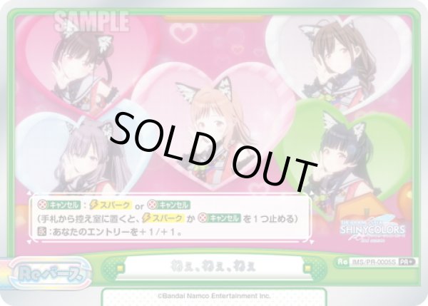 画像1: 【箔押し仕様】ねぇ、ねぇ、ねぇ[Re_IMS/PR-0005S]【BOX特典PRパック】 (1)