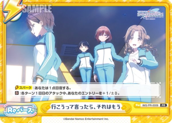 画像1: 行こうって言ったら、それはもう[Re_IMS/PR-0009]【BOX特典PRパック】 (1)