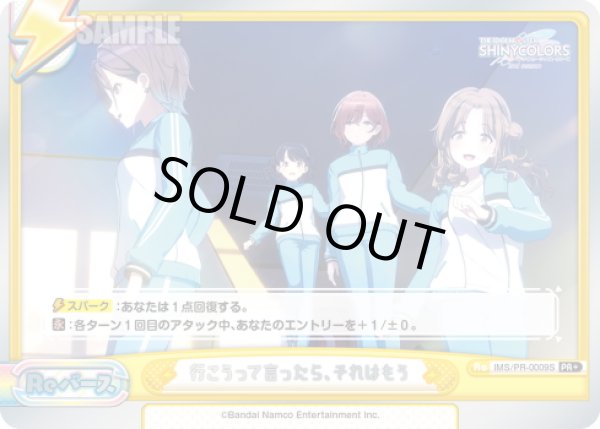 画像1: 【箔押し仕様】行こうって言ったら、それはもう[Re_IMS/PR-0009S]【BOX特典PRパック】 (1)