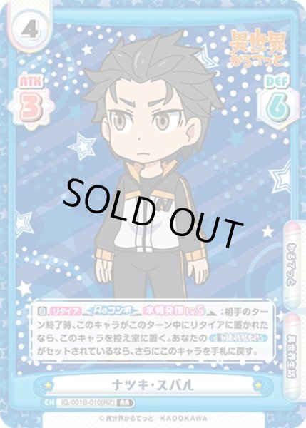 画像1: ナツキ・スバル[Re_IQ/001B-010RR[RZ]] (1)