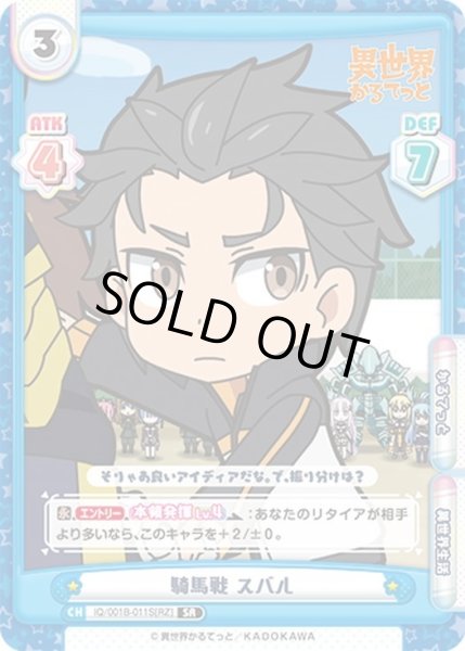 画像1: 【SR仕様(R)】騎馬戦 スバル[Re_IQ/001B-011SR[RZ]] (1)