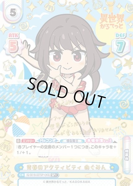 画像1: 【SP+仕様】青春のアクティビティ めぐみん[Re_IQ/001B-027SP+[KS]] (1)