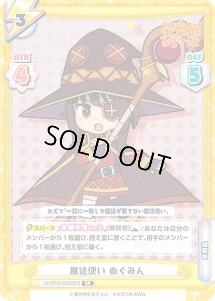 画像1: 【SR仕様(R)】魔法使い めぐみん[Re_IQ/001B-029SR[KS]] (1)