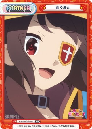 この素晴らしい世界に祝福を！ 高レア・パラレル - マスターズ