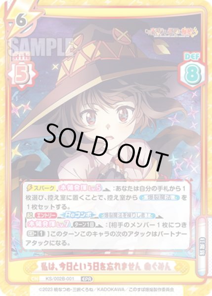 画像1: 私は、今日という日を忘れません めぐみん[Re_KS/002B-001EPR] (1)
