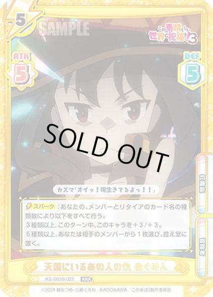 画像1: 天国にいるあの人の仇 めぐみん[Re_KS/003B-022RRR] (1)