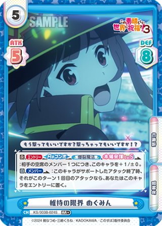 RR+仕様】このセリフでとどめ めぐみん[Re_KS/003B-023S] - マスターズ