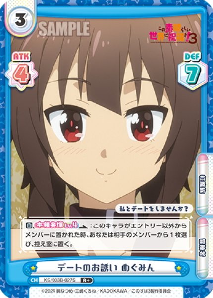 画像1: 【R+仕様】デートのお誘い めぐみん[Re_KS/003B-027S] (1)