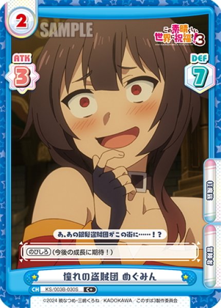 画像1: 【C+仕様】憧れの盗賊団 めぐみん[Re_KS/003B-030S] (1)
