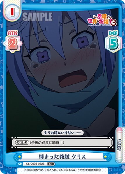 画像1: 【C+仕様】捕まった義賊 クリス[Re_KS/003B-052S] (1)