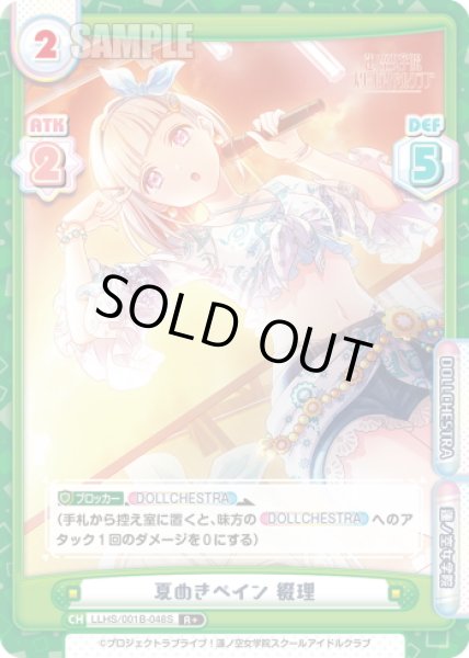 画像1: 【R+仕様】夏めきペイン 綴理[Re_LLHS/001B-048S] (1)