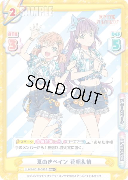 画像1: 【RR+仕様】夏めきペイン 花帆＆梢[Re_LLHS/001B-086S] (1)