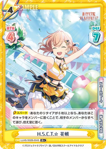 画像1: 【R+仕様】H.S.C.T.☆ 花帆[Re_LLHS/002B-004S] (1)