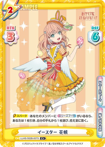 画像1: 【C+仕様】イースター 花帆[Re_LLHS/002B-007S] (1)