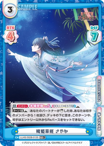 画像1: 【RR+仕様】織姫草紙 さやか[Re_LLHS/002B-013S] (1)