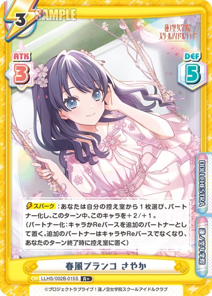 画像1: 【R+仕様】春風ブランコ さやか[Re_LLHS/002B-015S] (1)
