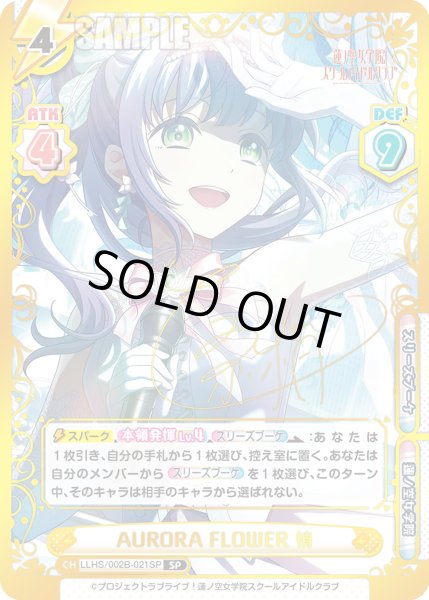 画像1: 【SP仕様(RRR)】AURORA FLOWER 梢[Re_LLHS/002B-021SP] (1)