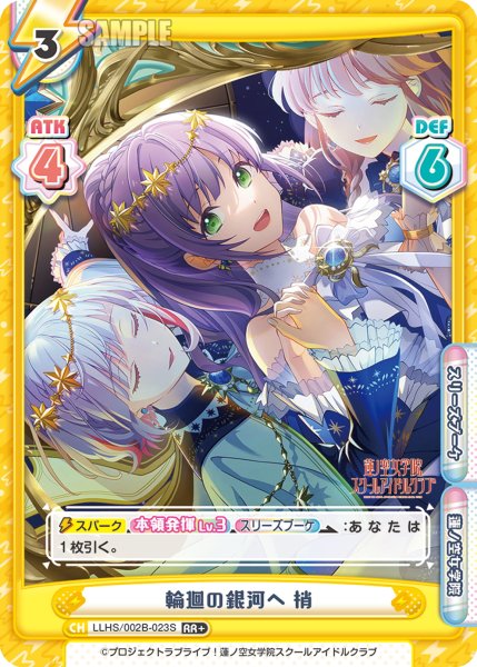 画像1: 【RR+仕様】輪廻の銀河へ 梢[Re_LLHS/002B-023S] (1)