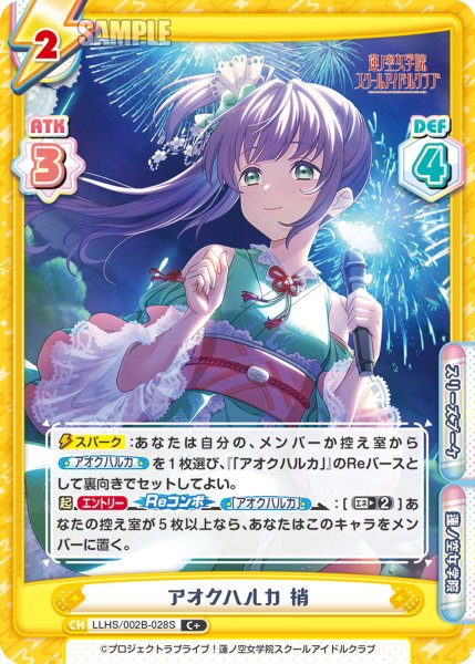 画像1: 【C+仕様】アオクハルカ 梢[Re_LLHS/002B-028S] (1)
