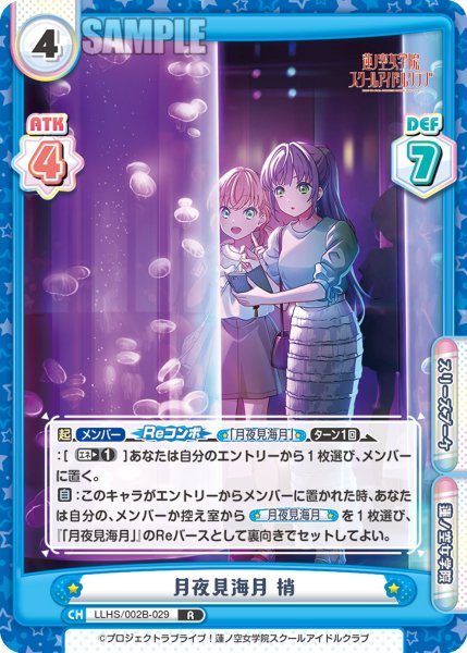 画像1: 月夜見海月 梢[Re_LLHS/002B-029R] (1)