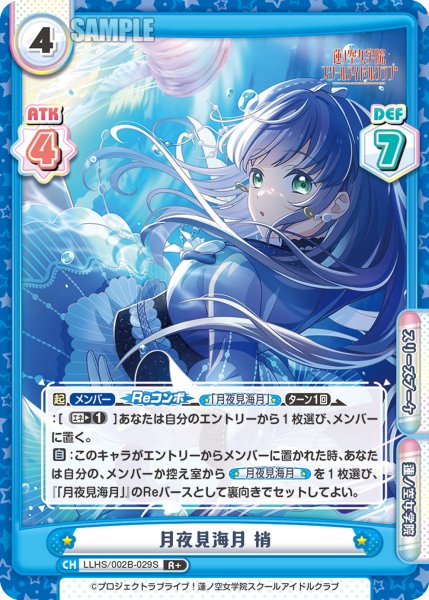 画像1: 【R+仕様】月夜見海月 梢[Re_LLHS/002B-029S] (1)