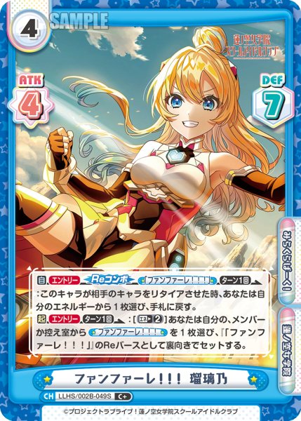 画像1: 【C+仕様】ファンファーレ！！！ 瑠璃乃[Re_LLHS/002B-049S] (1)