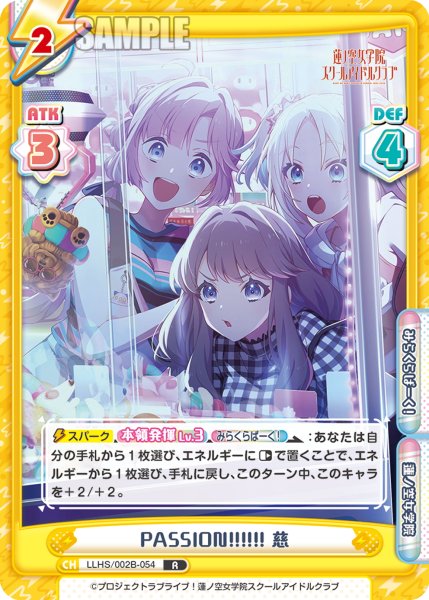 画像1: PASSION!!!!!! 慈[Re_LLHS/002B-054R] (1)