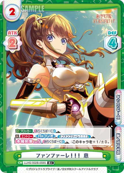 画像1: 【R+仕様】ファンファーレ！！！ 慈[Re_LLHS/002B-059S] (1)
