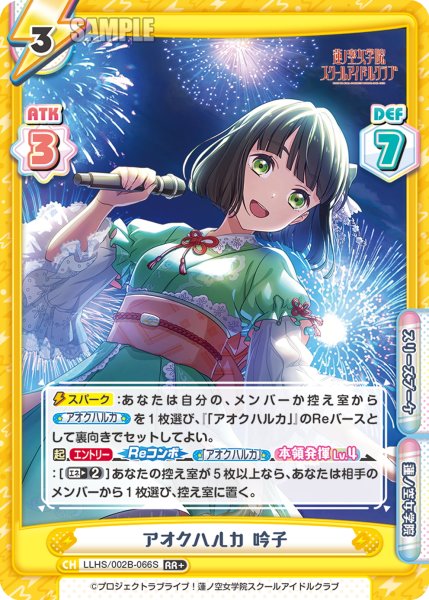 画像1: 【RR+仕様】アオクハルカ 吟子[Re_LLHS/002B-066S] (1)