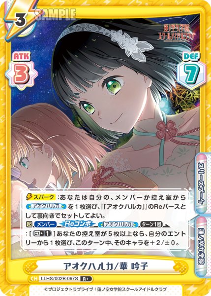画像1: 【R+仕様】アオクハルカ/華 吟子[Re_LLHS/002B-067S] (1)