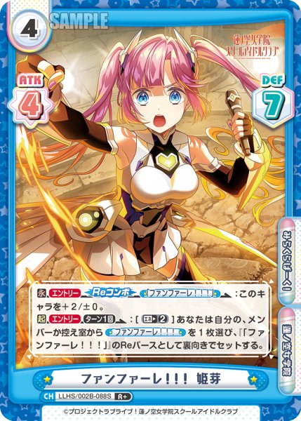 画像1: 【R+仕様】ファンファーレ！！！ 姫芽[Re_LLHS/002B-088S] (1)