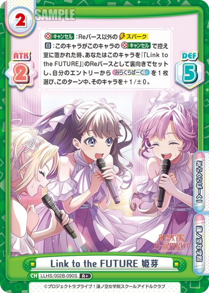 画像1: 【R+仕様】Link to the FUTURE 姫芽[Re_LLHS/002B-090S] (1)