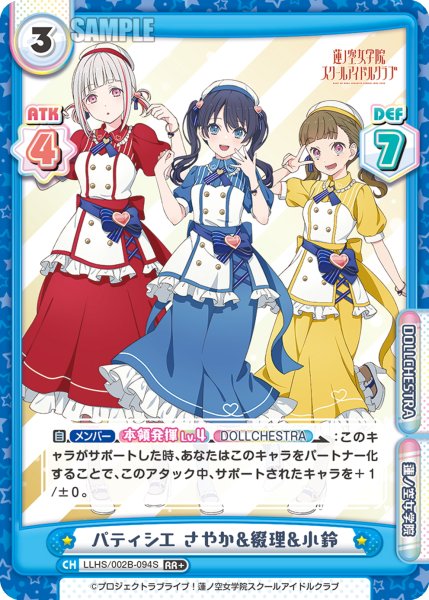 画像1: 【RR+仕様】パティシエ さやか&綴理&小鈴[Re_LLHS/002B-094S] (1)