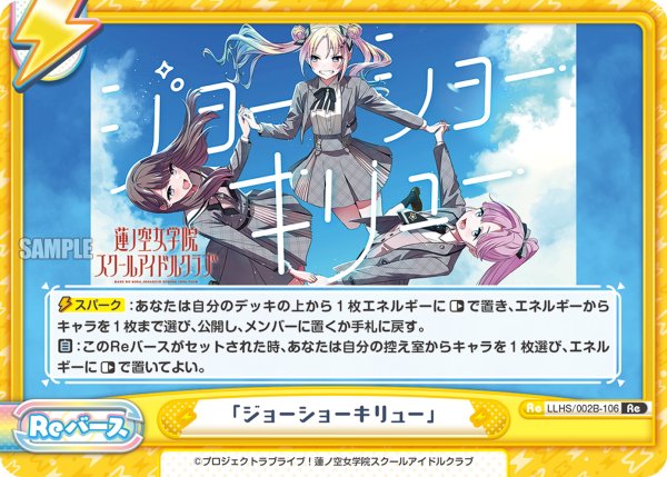 画像1: 「ジョーショーキリュー」[Re_LLHS/002B-106Re] (1)