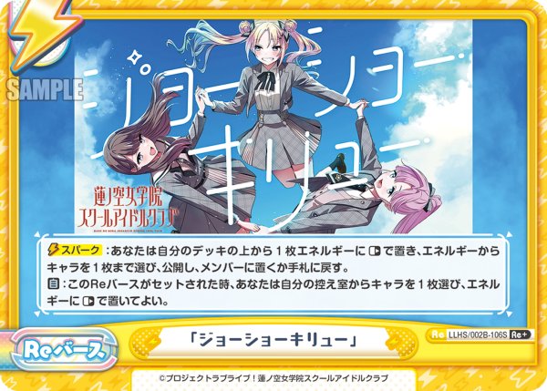 画像1: 【Re+仕様】「ジョーショーキリュー」[Re_LLHS/002B-106S] (1)