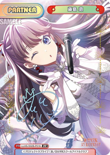 画像1: 【PP仕様】藤島 慈[Re_LLHS/002B-P016_PP] (1)