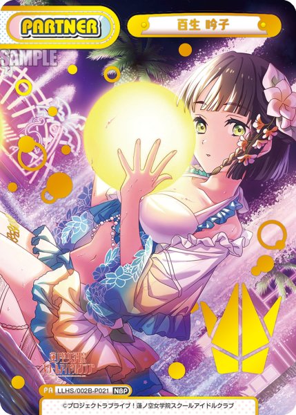 画像1: 【NBP仕様】百生 吟子[Re_LLHS/002B-P021_NBP] (1)