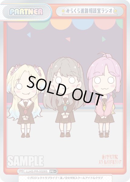 画像1: 【箔押し仕様】みらくら進路相談室ラジオ[Re_LLHS/PR-0028S_PR+] 【ラブライブ！蓮ノ空女学院スクールアイドルクラブ vol.2 BOX特典PRパック】 (1)
